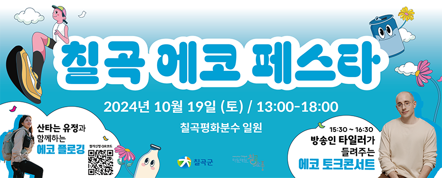 칠곡 에코 페스타 2024년 10월 19일(토) 13:00 ~ 18:00 칠곡평화분수 일원 ○ 산타는 유정과 함께하는 에코 플로깅 ○ 13:30 ~ 16:30 방송인 타일러가 드려주는 에코 토크콘서트