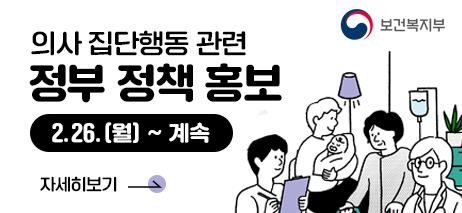 보건복지부 의사 집단행동 정부 정책 홍보 2.26.(월) ~ 계속 자세히보기