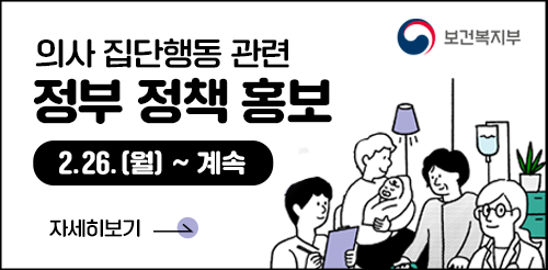 의사 집단행동 정부 정책 홍보 2.26.(월) ~ 계속 자세히보기