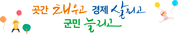 곳간 채우고, 경제 살리고, 군민 늘리고