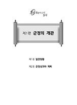 1편 군정의 개관