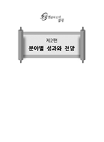 2편 분야별 성과와 전망