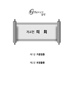 4편 의회