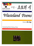 초토의 시 =Wasteland Poems