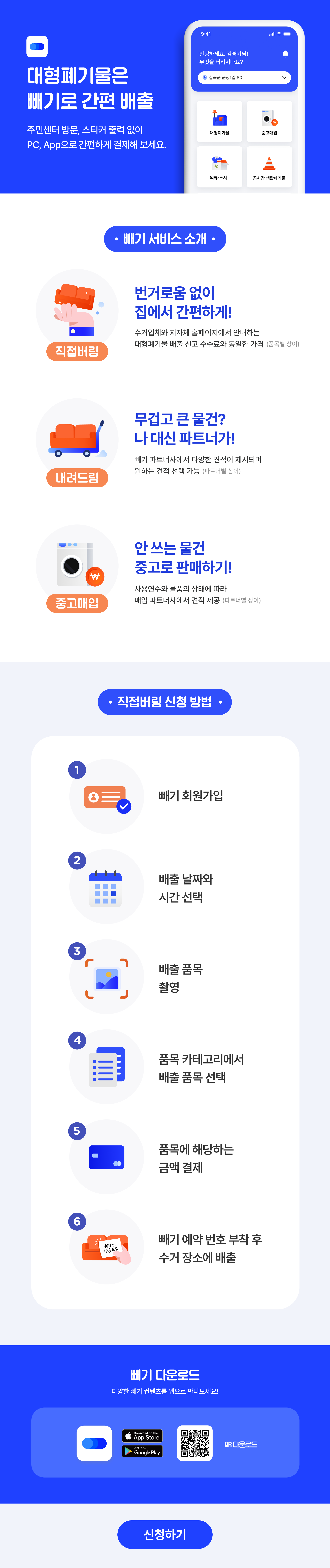 대형폐기물은 빼기로 간편배출, 주민센터 방문, 스티커 출력없이 pc, app으로 간편하게 결제해 보세요.
				빼기서비스 소개 : 직접버림 - 번거로움 없이 집에서 간편하게! 수거업체와 지자체 홈페이지에서 안내하는 대형폐기물 배출 신고 수수료와 동일한 가격 (품목별 상이)
				내려드림 - 무겁고 큰 물건? 나 대신 파트너가! 빼기 파트너사에서 다양한 견적이 제시되며 원하는 견적 선택 가능 (파트너별 상이) 
				중고매입 - 안쓰는 물건 중고로 판매하기! 사용연수와 물품의 상태에 따라 매입 파트너사에서 견적 제공 (파트너별 상이)
				직접버림 신청 방법 - 1. 빼기회원가입 2. 배출날짜와 시간선택 3. 배출 품목 촬영 4. 품목 카테고리에서 배출 품목 선택, 5. 품목에 해당하는 금액 결제 6. 빼기 예약 번호 부착 후 수거 장소에 배출 
				빼기 다운로드 : 다양한 빼기 컨텐츠를 앱으로 만나보세요! 신청하러가기